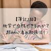 【簿記2級】独学で合格できるのか？超初心者の勉強法！