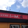 『らーめん 咲ら』田川市２０１号線沿い（新店らしい）