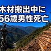 アベックキャリア外す反動でワイヤー跳ね転落 高知・大川村で男性死亡