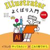 生成AIを活用した時短テクニックもしっかりわかる大人気Illustrator解説書の改訂版