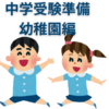 【中学受験】1年生になるまでにやっておくべきこと