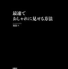 【ファッションにコンプレックスがある人は絶対読むべき】最速でおしゃれに見せる方法 ブックレビュー