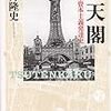 『通天閣――新・日本資本主義発達史』(酒井隆史 青土社 2011)