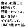 出会った当日に付き合い、翌週にセックス。他人を装いイイネして、LINEで別れた話。