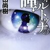 【読書】「フォルトゥナの瞳」（百田尚樹）で時間は有限であることを再確認する