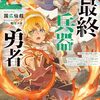 【ラノベレビュー】最終兵器勇者 異世界で魔王を倒した後も大人しくしていたのに、いきなり処刑されそうになったので反逆します。国を捨ててスローライフの旅に出たのですが、な