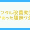 メンタルに良いやって良かった趣味を紹介します。