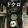 ドクロ　刊行記念 柴田元幸トーク＆朗読イベント