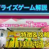 【プライズゲーム解説】UFOキャッチャートリプル