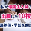 帰国生入試で出願した大学10校【偏差値・学部を徹底解説】