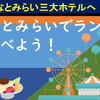 みなとみらいホテルでランチを食べよう！