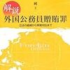 ゴーン逮捕とJOC贈賄疑惑とファーウェイCFO逮捕の接点