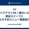 テイクアウトOK！栗のいえの絶品スイーツとおすすめメニュー徹底紹介