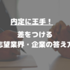 【就活面接】差をつける「志望業界」と「現在受けている企業」の答え方