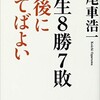 「人生８勝７敗 最後に勝てばよい」（尾車浩一）