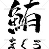 鮪 まぐろ 筆文字 イラスト