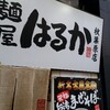 濃厚だけどたべやすい台湾まぜそば「麺屋 はるか」