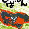 読み聞かせ絵本　『しばてん』