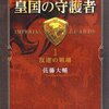  何故、佐藤大輔の作品は、文庫版だと面白くなくなる？！