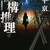 【書評】虚構推理