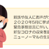 コロナ禍の結婚式：緊急事態宣言による1度目の挙式延期～感染収束を願う日々