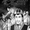 『史記』横山光輝　④　再読  第３話「食客三千」