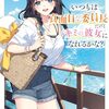 いつもは真面目な委員長だけどキミの彼女になれるかな？２