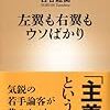 左翼も右翼もウソばかり/古谷経衝