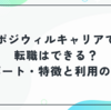 ポジウィルキャリアで転職はできる？求人サポート・特徴と利用のコツ