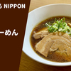 【キレのある鶏水系】ラーメン通販レポ 「そらのいろ NIPPON 醤油らーめん」お取り寄せ実食