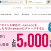 マイナポイント、ナナコで申請【まとめ】