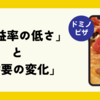 【ドミノピザ、日本で172店舗閉鎖】閉鎖の理由と今後の戦略を徹底解説！生き残りをかけた「次の一手」とは？