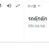 タイ語を使ってトゥクトゥクに乗ろう！