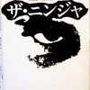 「ニンジャスレイヤー」ファンにもオススメ！？勘違いジャポネスク系ニンジャ小説、E.V.ラストベーダー「ザ・ニンジャ」(1980年、アメリカ)