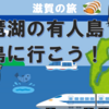 琵琶湖の有人島・沖島に行こう！（4-4）