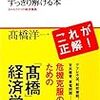 高橋洋一『これからの日本経済の大問題がすっきり解ける本』