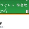【ウクレレ図書館？！】ツイッターに図書館作って、ブログの世界に帰ってきました♪の巻