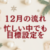 12月の流れ  忙しい中でも目標設定を