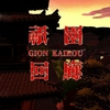 祇園回廊 GION KAIROU MAP攻略
