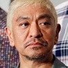 松本人志の闇のようなニヒリズム