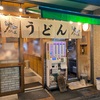 #食べログ百名店を巡る #おにやんま #うどん