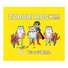 ヤバイTシャツ屋さん の新曲 ZORORI ROCK!!! 歌詞