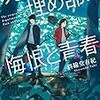 10/22　読了本『死体埋め部の悔恨と青春』斜線堂有紀