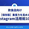 飲食店の集客力を高めるInstagram活用術10選【ダイジェスト版】