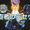 【デッキレシピ】正直者のテセウス【魔棲物】