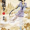 【書評】乙嫁語り7巻