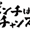 ピンチはチャンス