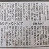 明日のディストピア　斎藤美奈子さんのコラムより