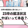 【26卒の就活はやばい？】数字で見るリアルな現状を共有！