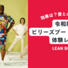 効果は？令和版ビリーズブートキャンプを無料体験してみた【LEAN BODY】口コミ